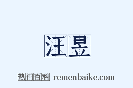 汪昱是什么意思的图片